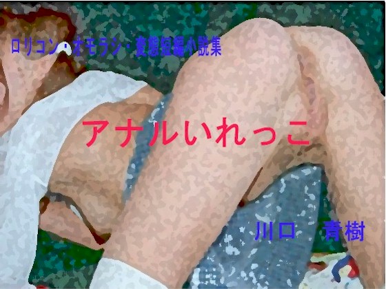 ひよこ・オモラシ・変態短編小説集「アナルいれっこ」