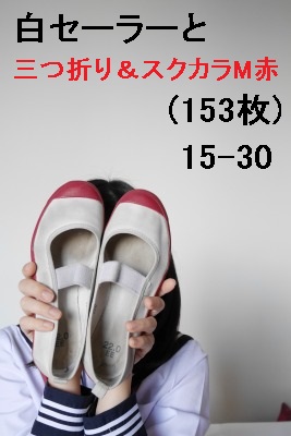 白セーラーと三つ折り＆スクカラM赤(153枚)15-31