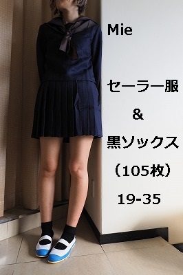 みき　服＆黒ソックス　（105枚）19‐35