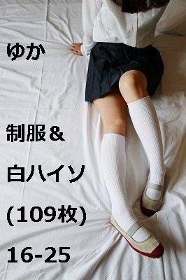 ゆか　服＆白ハイソ(109枚)16-25