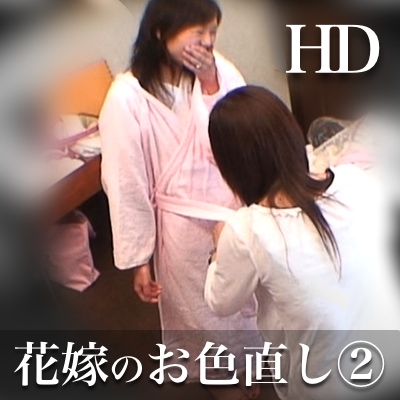 【HD】花嫁のお色直し vol.2