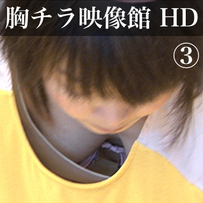 【HD】胸ちら映像館 HD vol.3