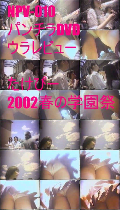 NPV-010　パンチラＤＶＤウラレビュー　たけぴー2002春の学園祭