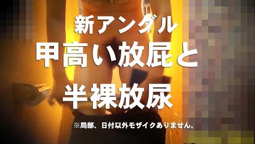 新☆洋式トイレの風景001【放水子】【放屁】【半裸】