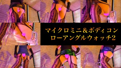 【ローアングル】マイクロミニ＆ボディコンウォッチ2