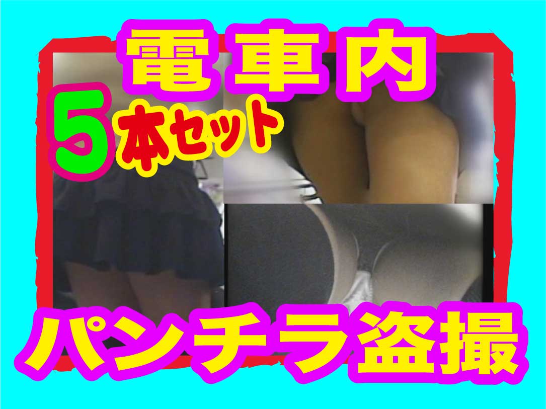 【電車パンチラ】ホームや電車内でガッツリ撮ったパンチラ5本セット！