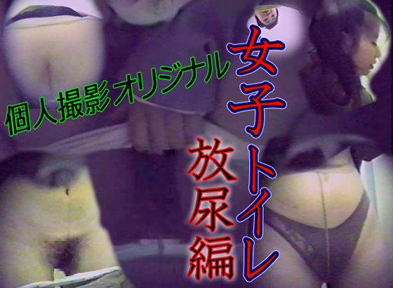Vol.1 女子トイレ放水子スペシャル素人パンスト脱ぎ履きオシッコ和式