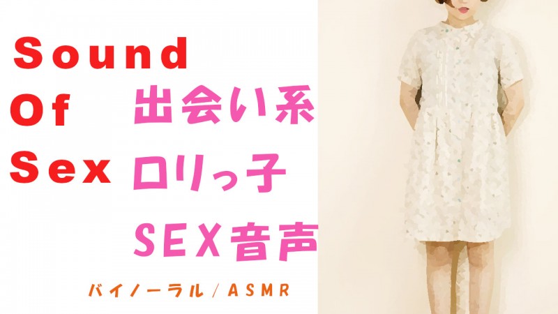 Sound Of Sex 喘ぎ声 ひよこ系～出会い系で会ったその日に渋谷でバイノーラルマイクをつけてSEX～HQ ASMR/バイノ