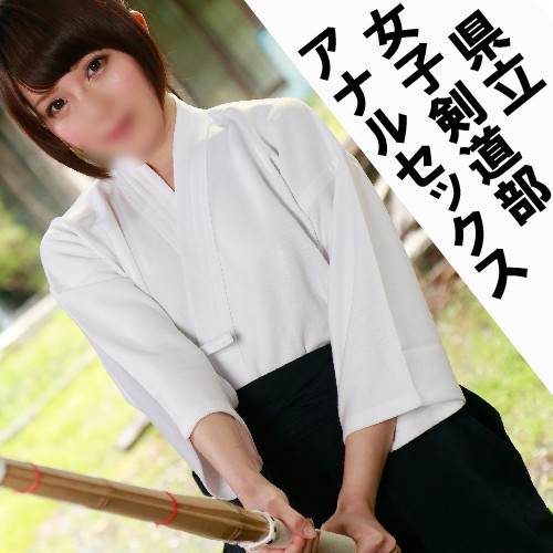 「紺裳のケツマンコ、マワしてみた」茨城県立校剣道部女子のアナルが輪カンされてしまった動画です【肛門SEX】