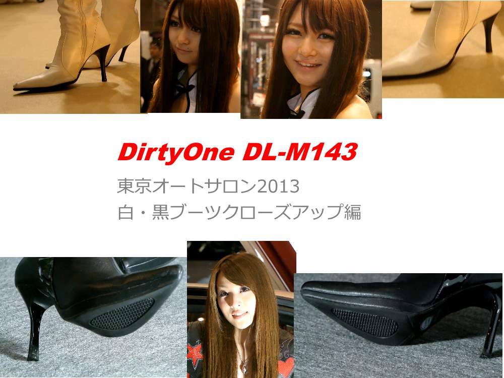 DirtyOne DL-M143 FHD 東京オートサロン2013　ブーツクローズアップ編part2