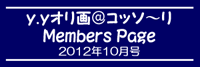 「ｙ．ｙオリ画＠コッソ～リ」Members Page　　2012年10月号
