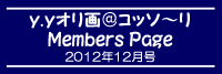 「ｙ．ｙオリ画＠コッソ～リ」Members Page　　2012年12月号