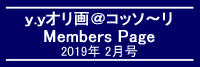 「ｙ．ｙオリ画＠コッソ～リ」Members Page　　2019年2月号