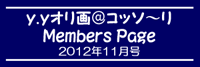 「ｙ．ｙオリ画＠コッソ～リ」Members Page　　2012年11月号