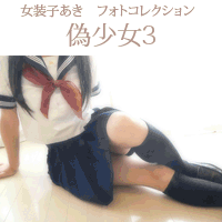 女装子あき フォトコレクション「偽少女」3 女装子あき フォトコレクション「偽少女」3