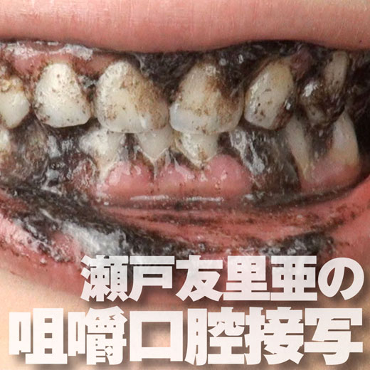 瀬戸友里亜の咀嚼する口腔内部と汚れた歯と舌を超接写観察しました