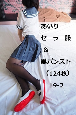 あいり セーラー服&黒パンスト(124枚)19‐2 あいり セーラー服&黒パンスト(124枚)19‐2