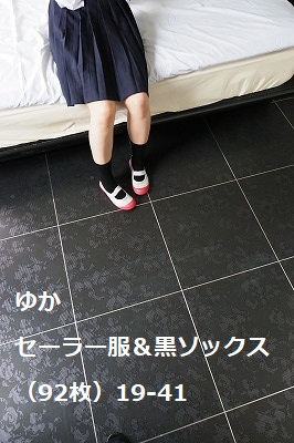 ゆか セーラー服&黒ソックス(92枚)19‐41 ゆか セーラー服&黒ソックス(92枚)19‐41