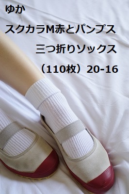 ゆか スクカラM赤とパンプス 三つ折りソックス(110枚)20-16 ゆか スクカラM赤とパンプス 三つ折りソックス(110枚)20-16