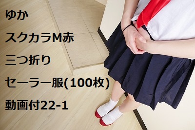 ゆか　スクカラM赤　三つ折り　服(100枚)動画付22-1