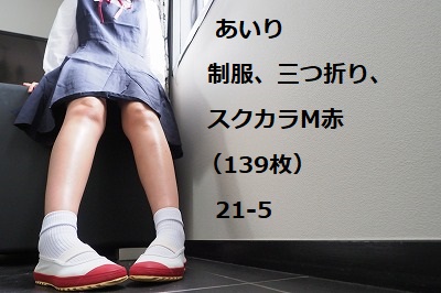 あいり 制服、三つ折り、スクカラM赤(139枚)21-5 あいり 制服、三つ折り、スクカラM赤(139枚)21-5