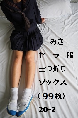 みき セーラー服&三つ折りソックス (99枚)20-2 みき セーラー服&三つ折りソックス (99枚)20-2