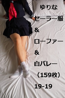 ゆりな セーラー服&ローファー&白バレー (159枚)19‐19 ゆりな セーラー服&ローファー&白バレー (159枚)19‐19