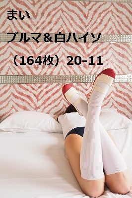 まい ブルマ&白ハイソ(164枚)20‐11 まい ブルマ&白ハイソ(164枚)20‐11