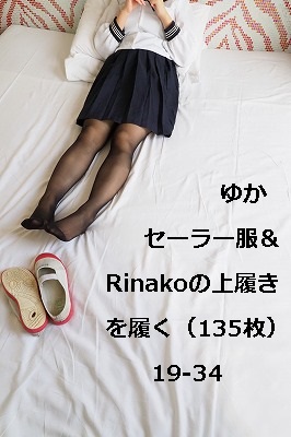 ゆか セーラー服&Rinakoの上履きを履く(135枚)19‐34 ゆか セーラー服&Rinakoの上履きを履く(135枚)19‐34