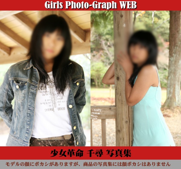 デジタル写真集 少女革命 千尋 写真集 デジタル写真集 少女革命 千尋 写真集