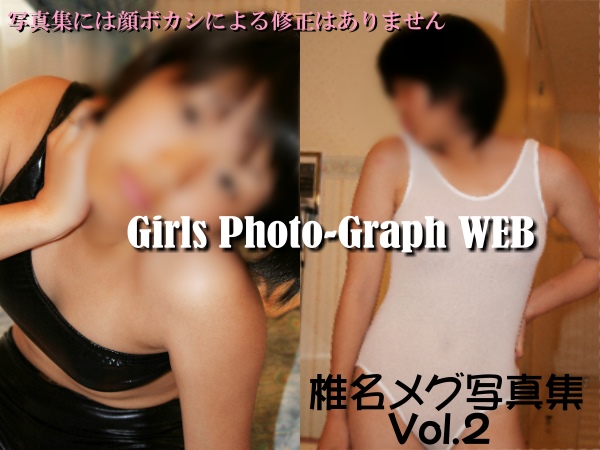 デジタル写真集 椎名メグ写真集 Vol.2