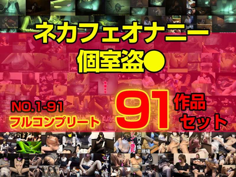 【ネットカフェオナニー】フルコンプリート!!　91作品セット(vol.1-91)