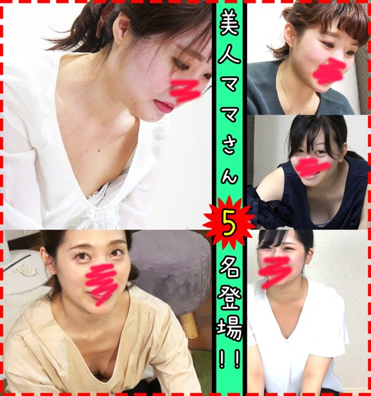 お蔵入り映像特集【ママさん母乳大好き!!】美人だらけ合計5名!!■胸チラ■鐔?#147鐔? お蔵入り映像特集【ママさん母乳大好き!!】美人だらけ合計5名!!■胸チラ■鐔?#147鐔?