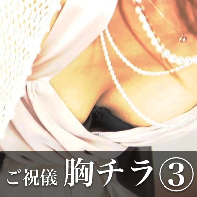 【HD】こ&#12441;祝儀胸チラHD vol.3