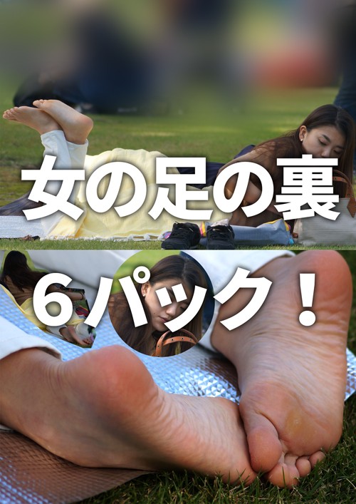 女の足の裏 6パック! 女の足の裏 6パック!