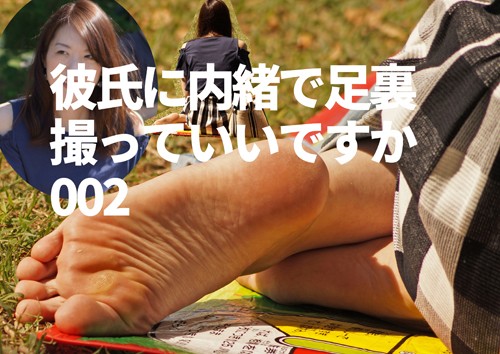 彼氏に内緒で足裏撮っていいですか!002 彼氏に内緒で足裏撮っていいですか!002