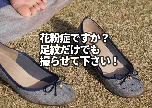 花粉症ですか?足紋だけでも撮らせて下さい! 花粉症ですか?足紋だけでも撮らせて下さい!