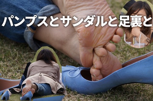 パンプスとサンダルと、その足裏 パンプスとサンダルと、その足裏