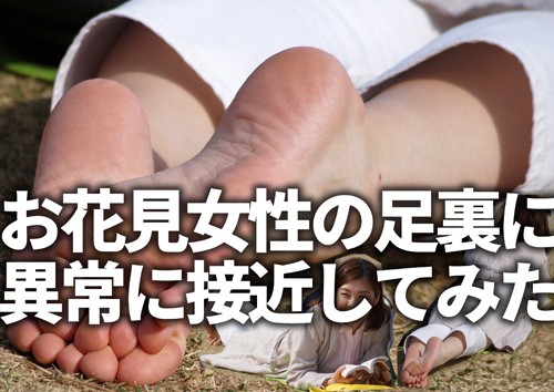 お花見女性の足裏に異常に接近してみた お花見女性の足裏に異常に接近してみた
