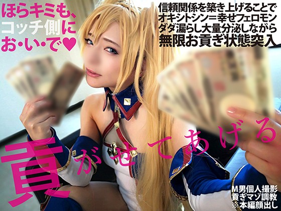 貢がせてあげる 貢がせてあげる