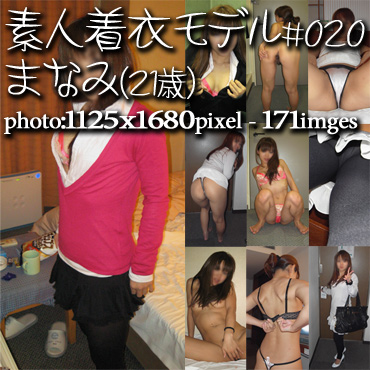 素人着衣モデル#020　まなみ（21歳）vol.2-昔の彼女