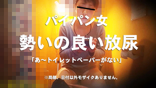 新☆洋式トイレの風景006【放水子】