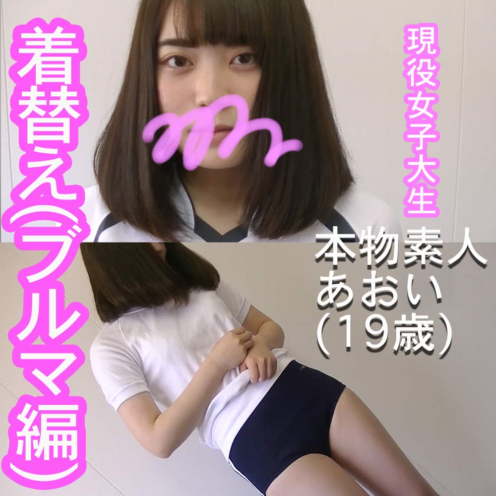 【本物素人】大学生あおい7『着替えブルマ編』 【本物素人】大学生あおい7『着替えブルマ編』