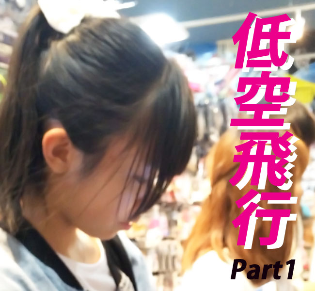 Vol.58【フルHD 低空飛行】美少女たちにロックオン! Vol.58【フルHD 低空飛行】美少女たちにロックオン!