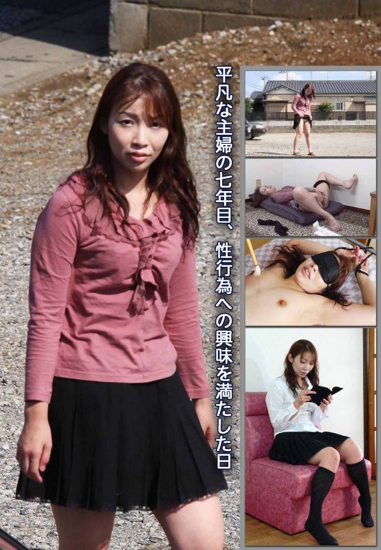 平凡な主婦の７年目、性行為への興味を満たした日 由香32歳