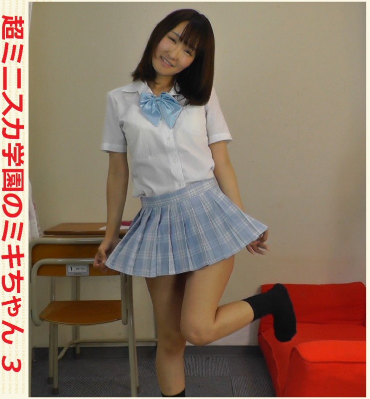 超ミニスカ学園のミキちゃん3 超ミニスカ学園のミキちゃん3