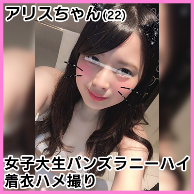 【個人撮影】パンツは脱がさないパンズラSEX!ニーハイ着衣!最高級太ももがエロい女子大生アリスちゃんのおセックス!【ハメ撮り】 【個人撮影】パンツは脱がさないパンズラSEX!ニーハイ着衣!最高級太ももがエロい女子大生アリスちゃんのおセックス!【ハメ撮り】