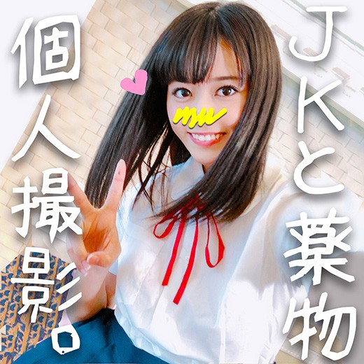 【個人撮影】処女の頃から育ててきたJD あやね 18歳♥3年おまんこ調教・最後の仕上げにお薬IN!思い出の制服で白目 【個人撮影】処女の頃から育ててきたJD あやね 18歳♥3年おまんこ調教・最後の仕上げにお薬IN!思い出の制服で白目