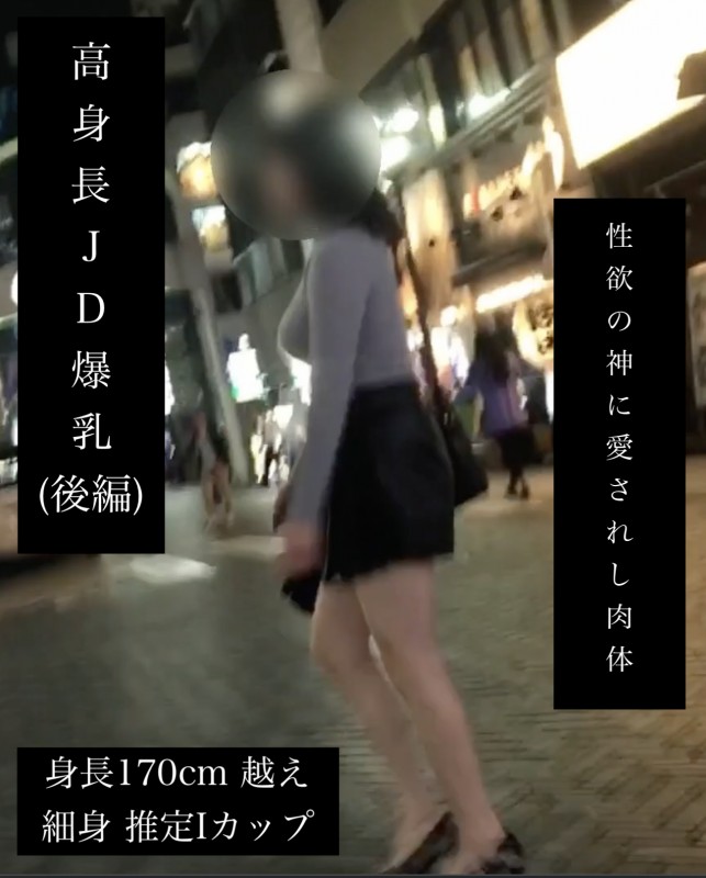 【170cm越え】追跡!高身長JD爆乳(後編)【揺れるIカップ】 【170cm越え】追跡!高身長JD爆乳(後編)【揺れるIカップ】