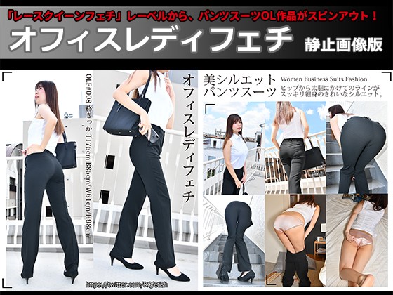 オフィスレディフェチ #008 静止画像版 1/2 オフィスレディフェチ #008 静止画像版 1/2